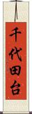 千代田台 Scroll