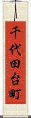 千代田台町 Scroll