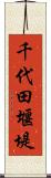 千代田堰堤 Scroll