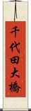 千代田大橋 Scroll