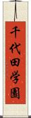 千代田学園 Scroll