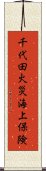 千代田火災海上保険 Scroll