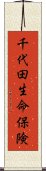 千代田生命保険 Scroll