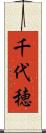 千代穂 Scroll