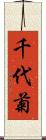 千代菊 Scroll