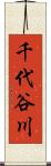 千代谷川 Scroll