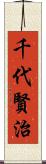 千代賢治 Scroll