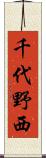 千代野西 Scroll
