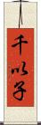 千以子 Scroll