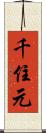 千住元 Scroll