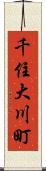 千住大川町 Scroll