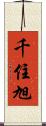 千住旭 Scroll