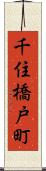 千住橋戸町 Scroll