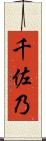 千佐乃 Scroll