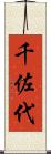 千佐代 Scroll