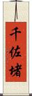 千佐堵 Scroll
