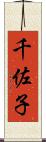 千佐子 Scroll