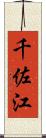 千佐江 Scroll