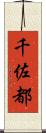 千佐都 Scroll