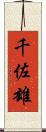 千佐雄 Scroll