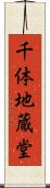 千体地蔵堂 Scroll