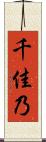 千佳乃 Scroll