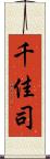 千佳司 Scroll