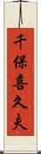 千保喜久夫 Scroll