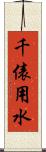 千俵用水 Scroll