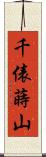 千俵蒔山 Scroll