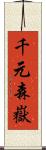 千元森嶽 Scroll