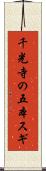 千光寺の五本スギ Scroll