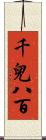 千兒八百 Scroll