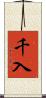 千入 Scroll
