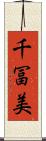 千冨美 Scroll