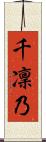 千凜乃 Scroll