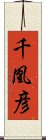 千凰彦 Scroll