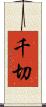 千切 Scroll