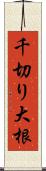 千切り大根 Scroll