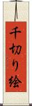 千切り絵 Scroll