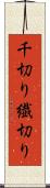 千切り Scroll