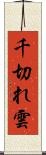 千切れ雲 Scroll