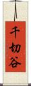 千切谷 Scroll