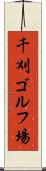 千刈ゴルフ場 Scroll