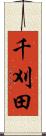 千刈田 Scroll