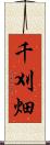 千刈畑 Scroll