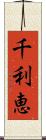 千利恵 Scroll