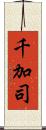 千加司 Scroll