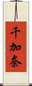 千加奈 Scroll