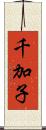 千加子 Scroll